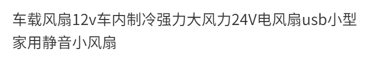 车载风扇12v车内制冷强力大风力24V电风扇usb小型家用静音小风扇