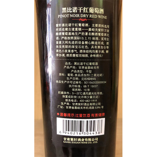 紫轩 黑比诺干红葡萄酒