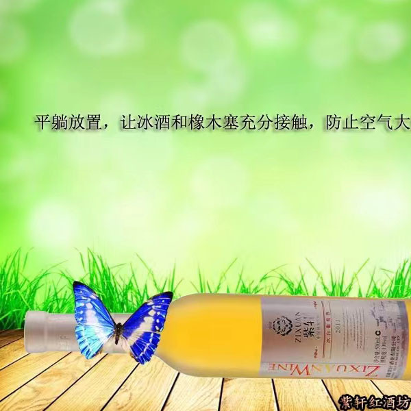 紫轩 冰白葡萄酒