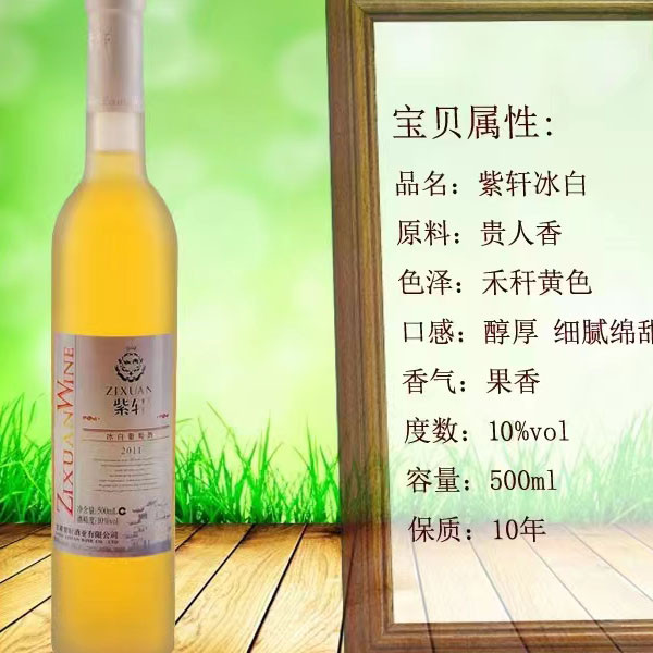 紫轩 冰白葡萄酒