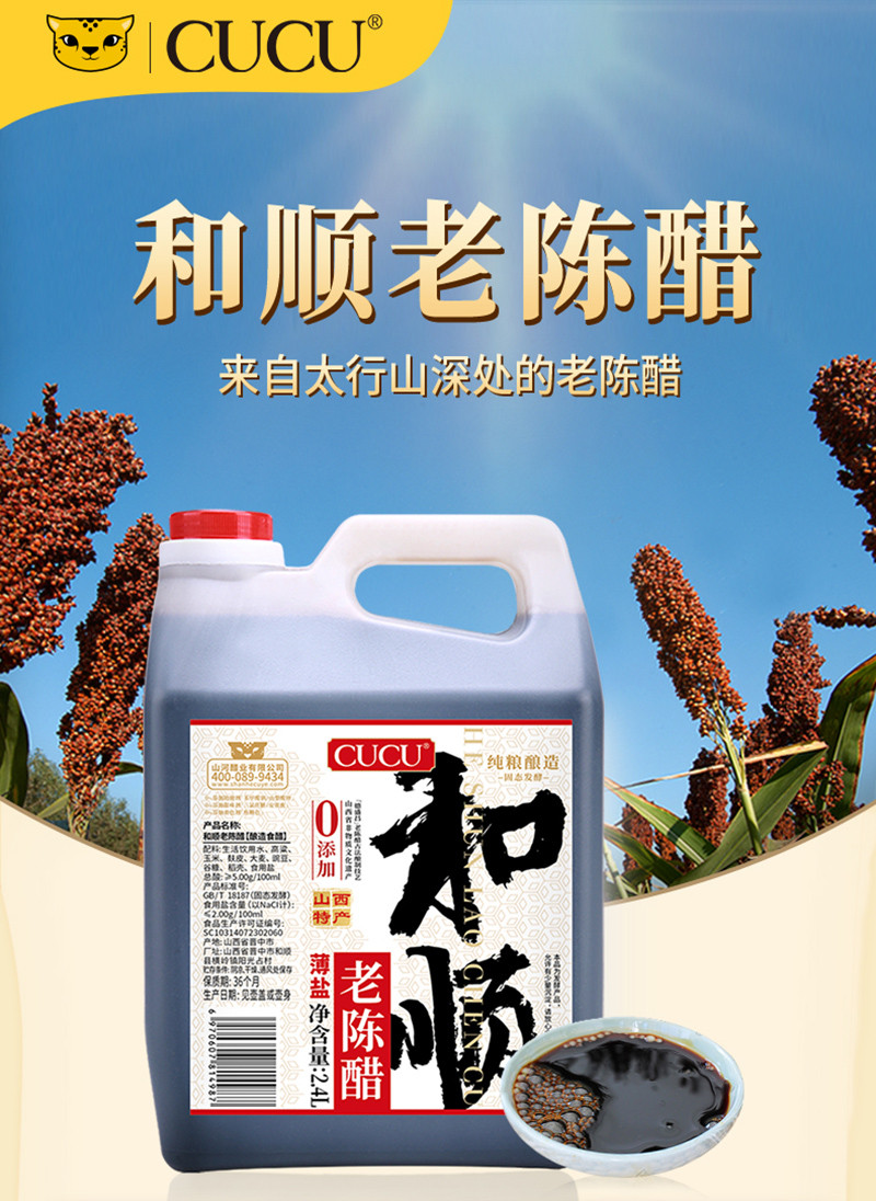 CUCU 【山西·晋中】和顺老陈醋5°薄盐2.4L