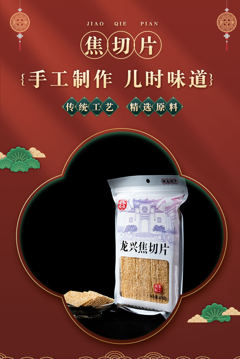 龙兴 焦切片芝麻糖400g