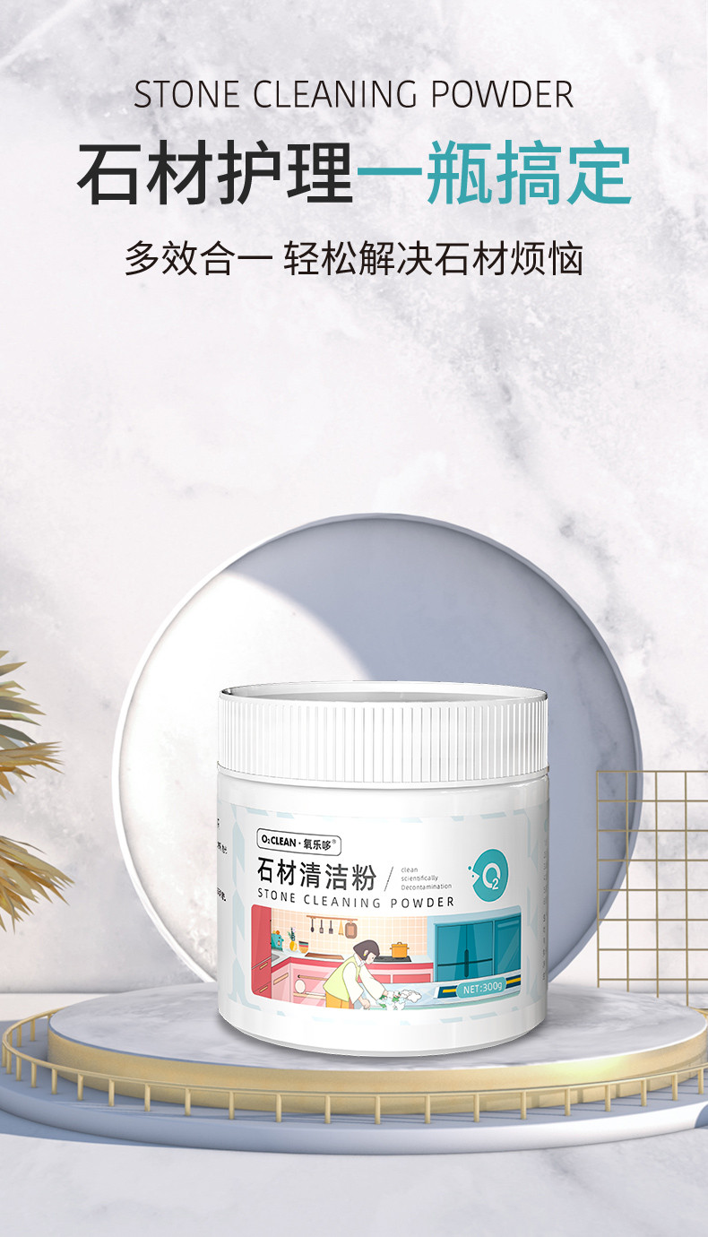 氧乐哆 石材清洁粉300g