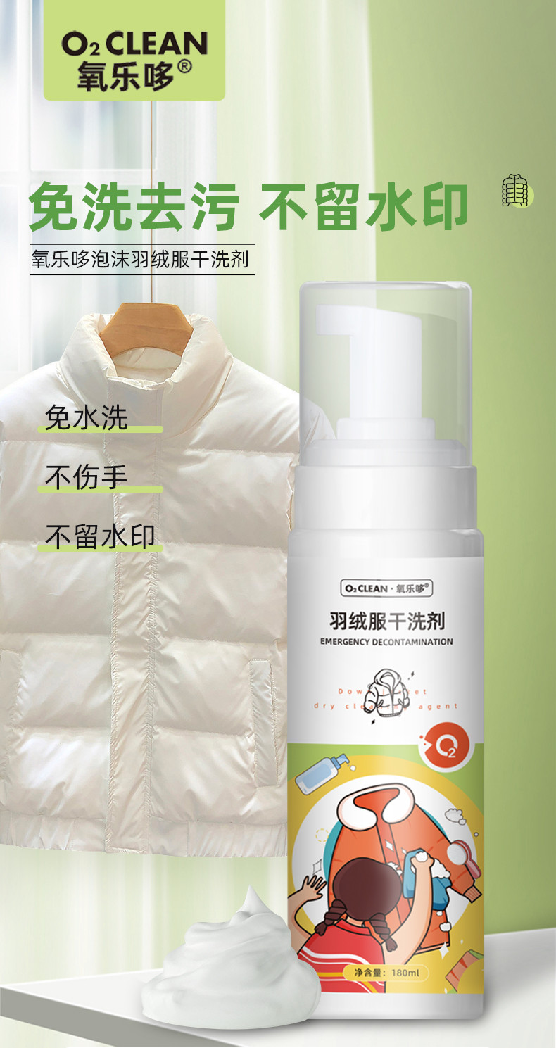 氧乐哆 羽绒服泡沫干洗剂180ml