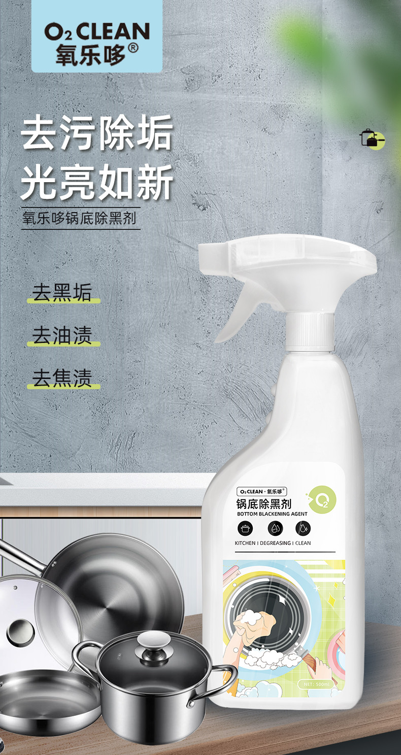 氧乐哆 锅底除黑剂500ml