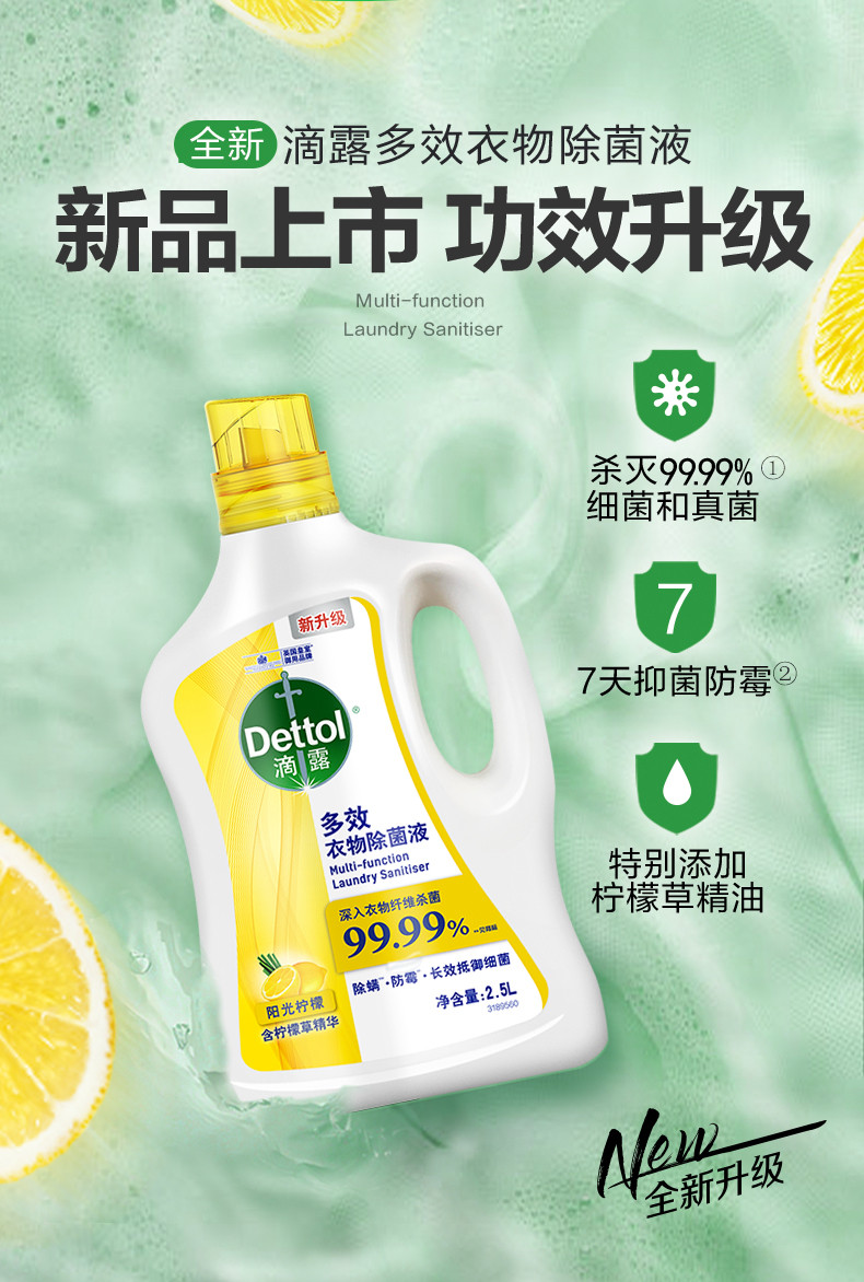 滴露/Dettol 多效衣物除菌液阳光柠檬2.5L