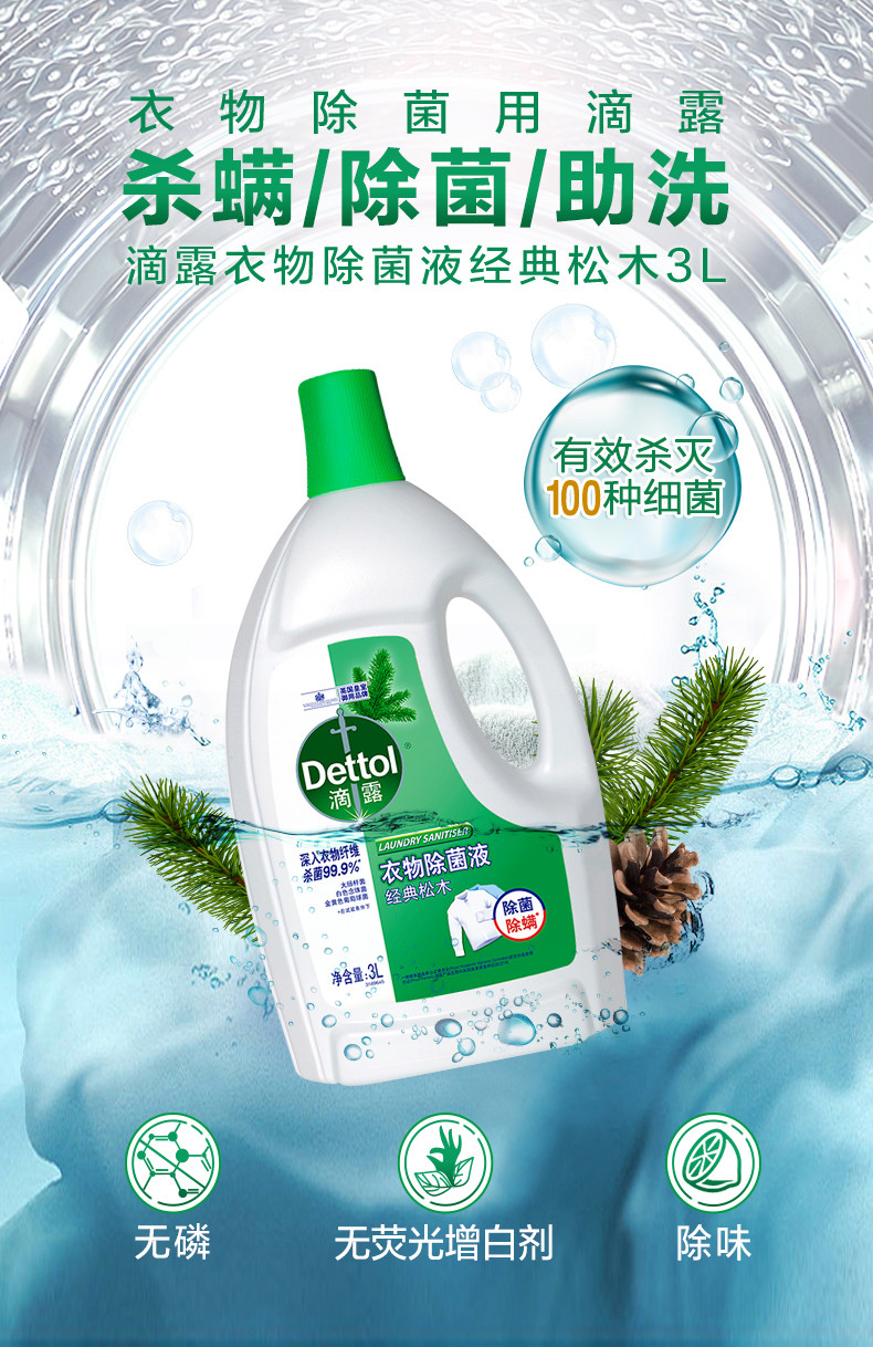 滴露/Dettol 衣物除菌液3L