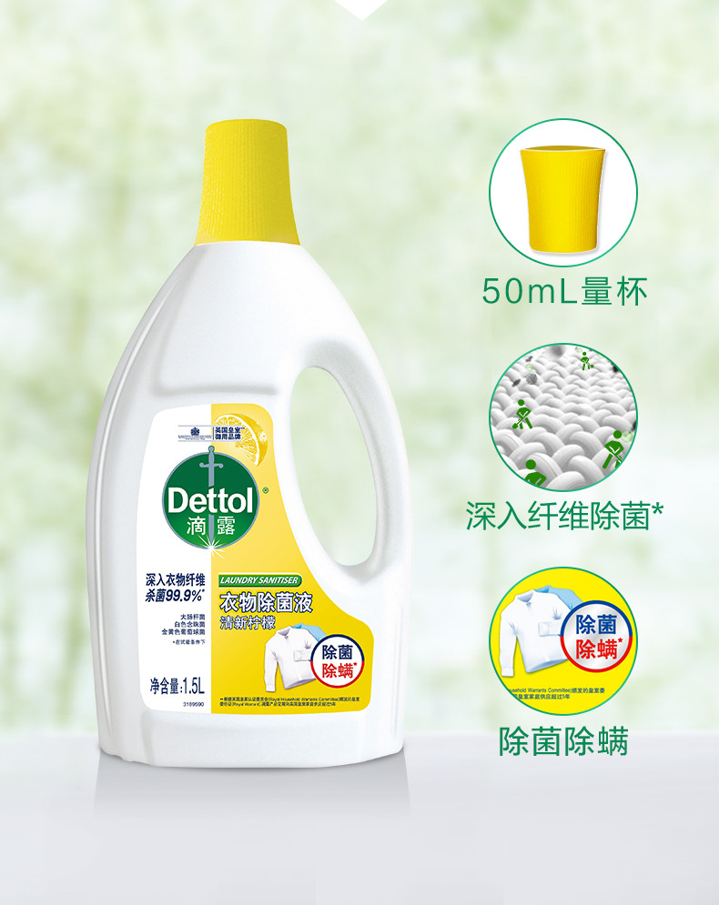 滴露/Dettol 衣物除菌液清新柠檬1.5L