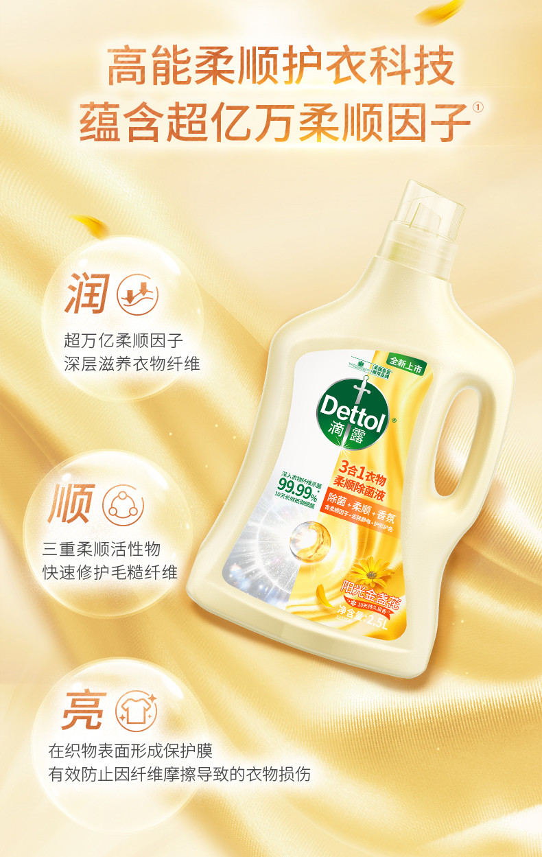 滴露/Dettol 衣物除菌柔顺剂阳光金盏花2.5L