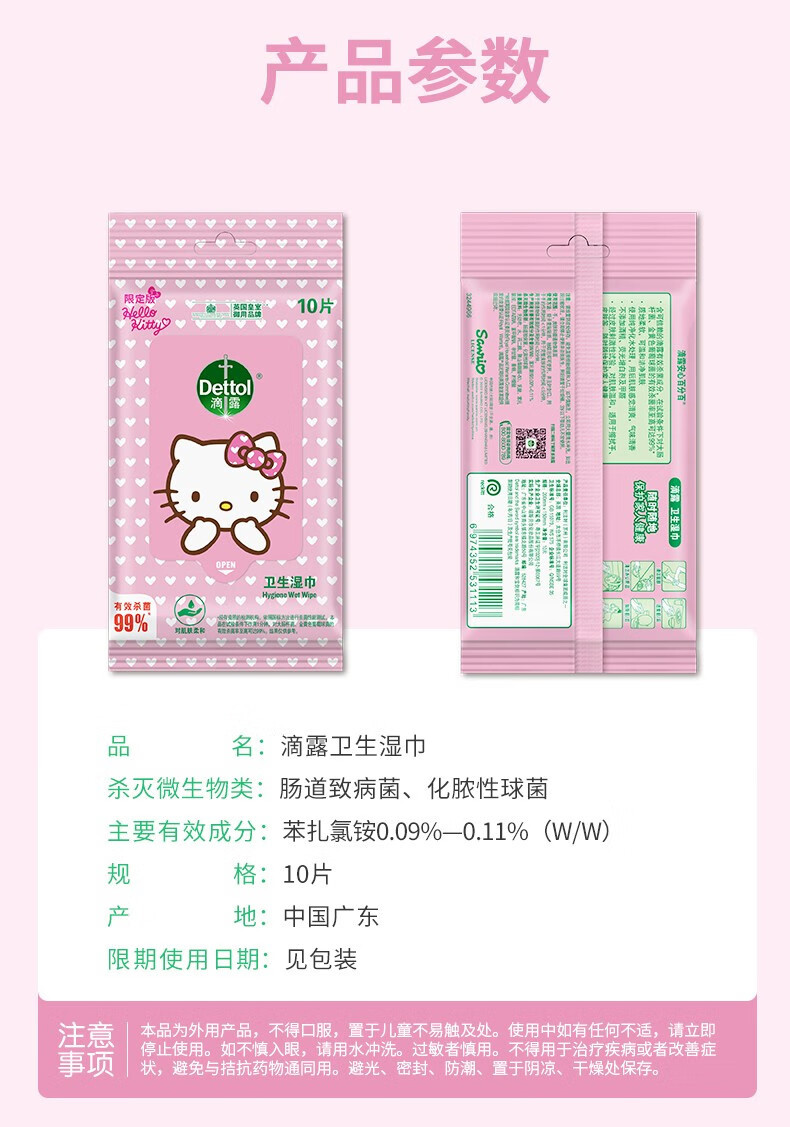 滴露/Dettol 卫生湿巾10片装 hello kitty*10