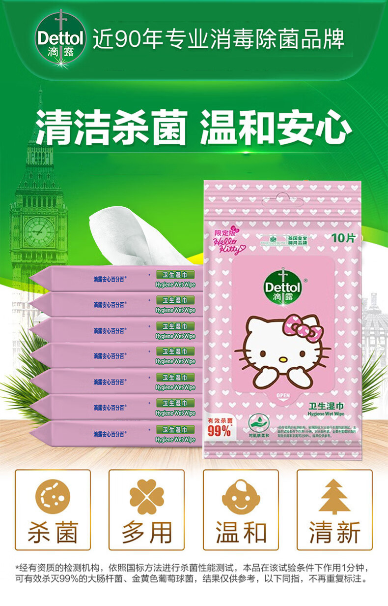 滴露/Dettol 卫生湿巾10片装 hello kitty*10