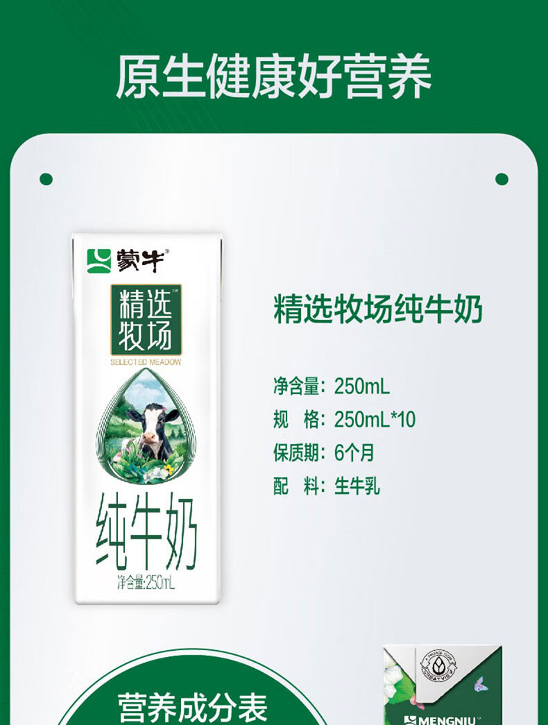 蒙牛 精选牧场纯牛奶250ml×10包全脂灭菌乳利乐苗条装