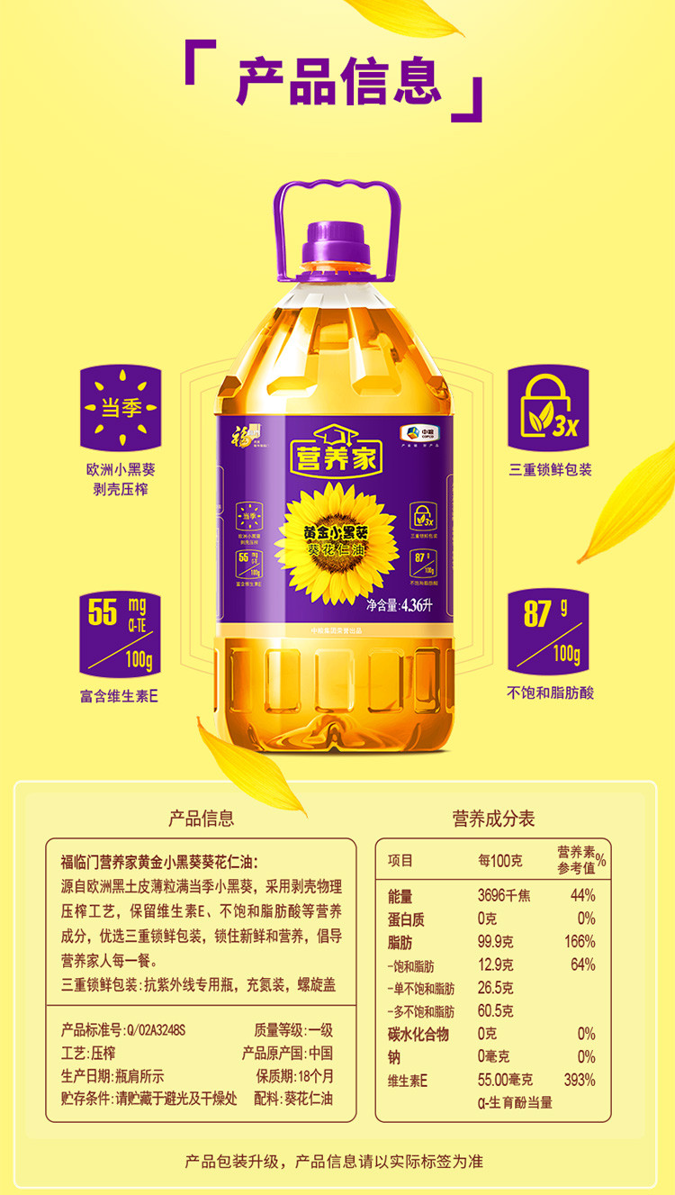 福临门 唯粹金典小黑葵葵花仁油4.36L