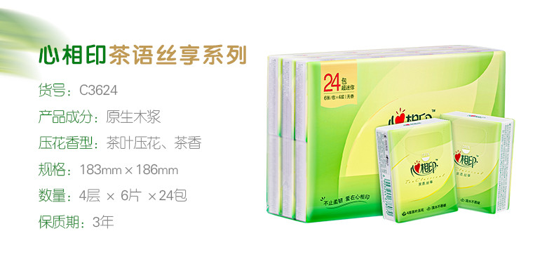 心相印 C3624（条装）茶语丝享系列24包装四层纸手帕（超迷你）