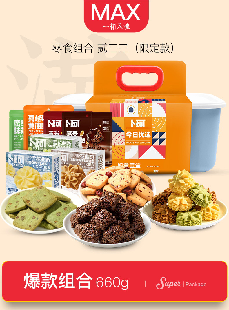 卜珂 零食组合.贰三三（限定款）660克 7款口味+环保收纳箱