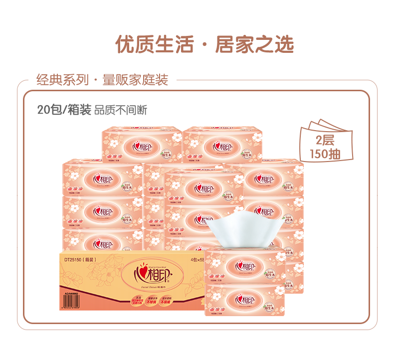 心相印 DT25150（箱装）经典系列150抽20包装二层纸面巾