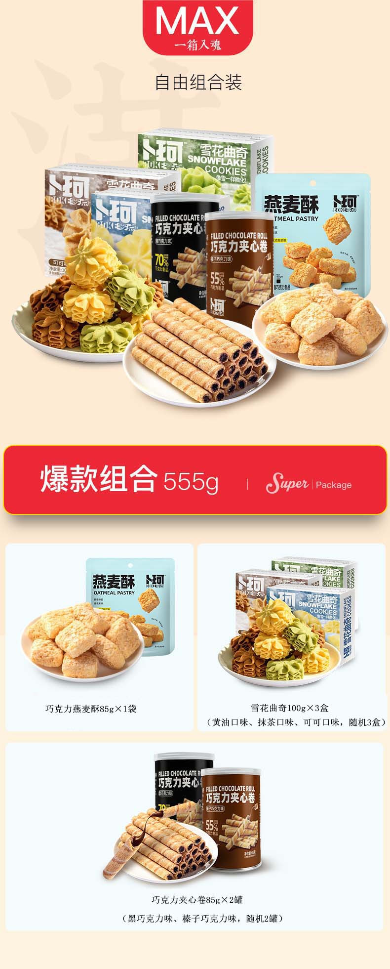 卜珂零点 555g自由组合装6款口味零食