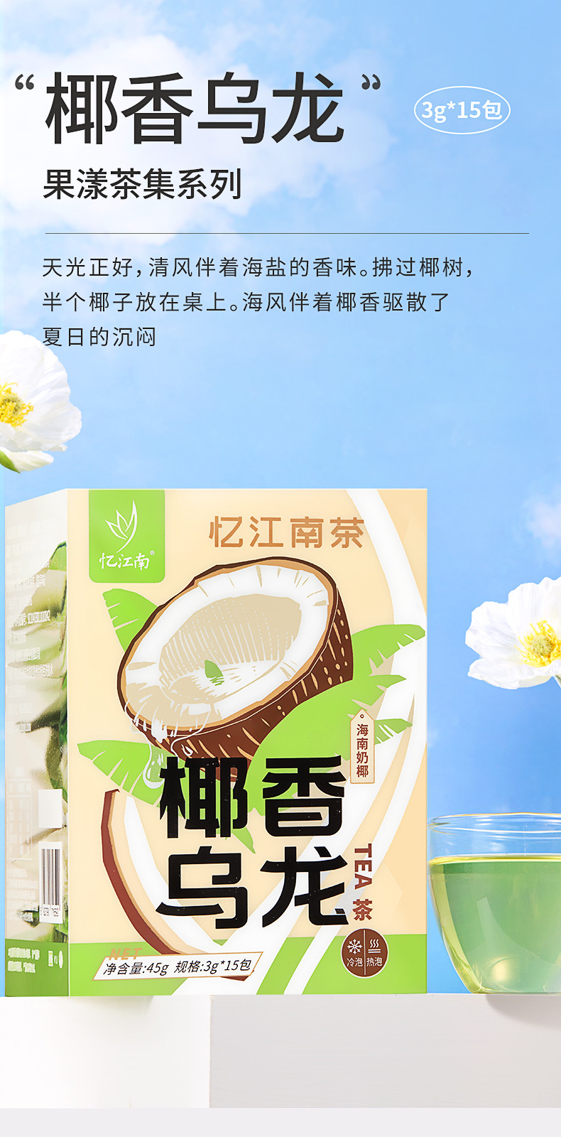 忆江南 45g花果乌龙茶冷热可泡