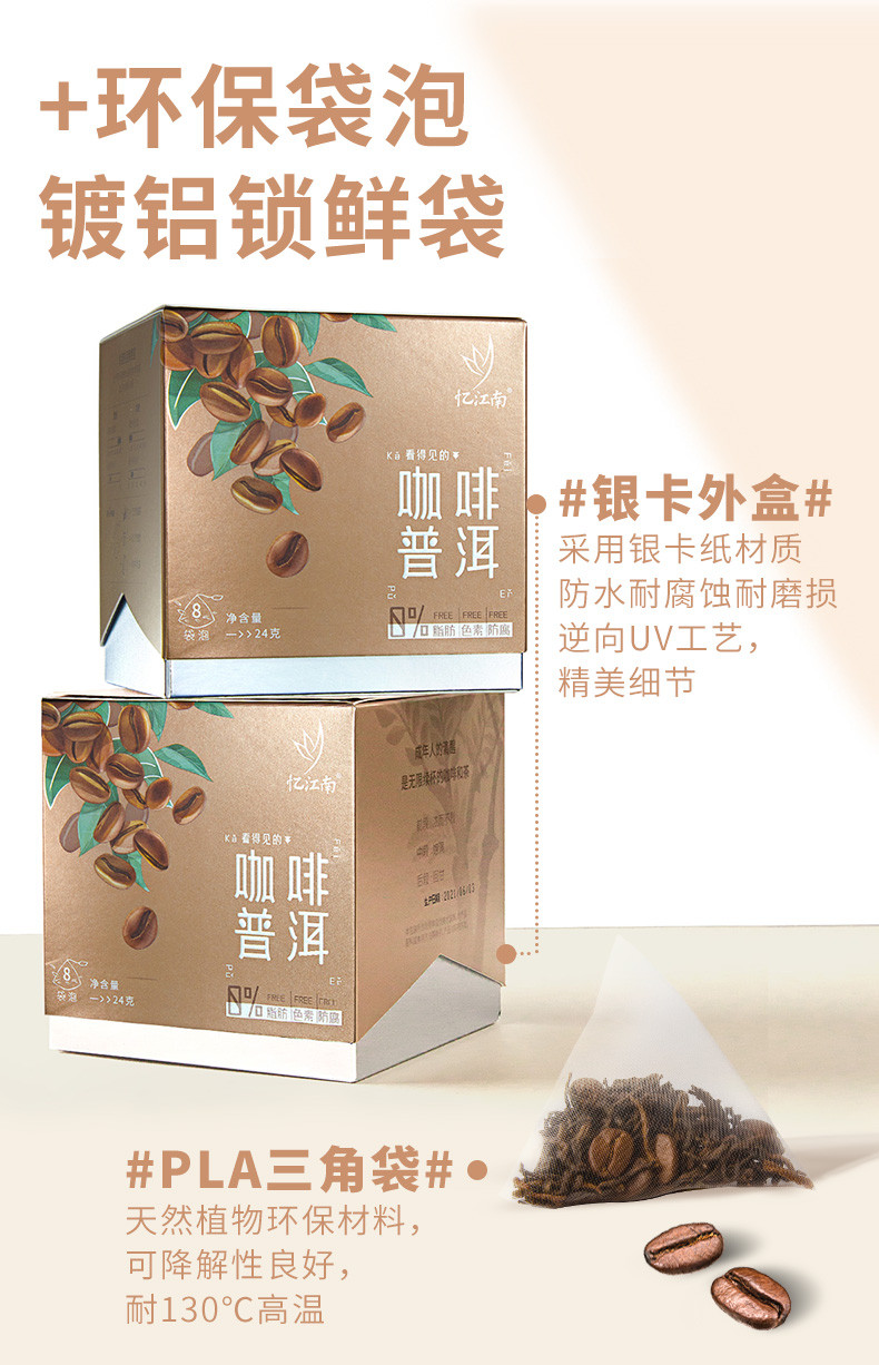 忆江南 24g咖啡普洱茶