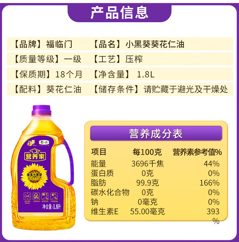 福临门 营养家黄金小黑葵葵花仁油1.8L