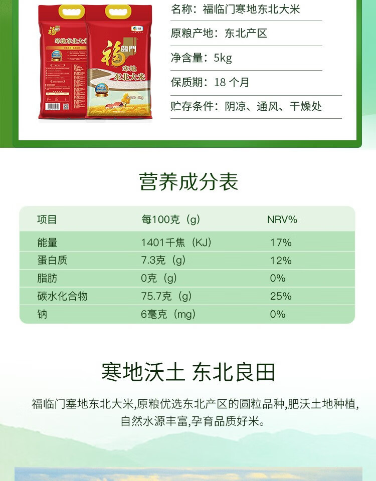 福临门 寒地东北大米5kg