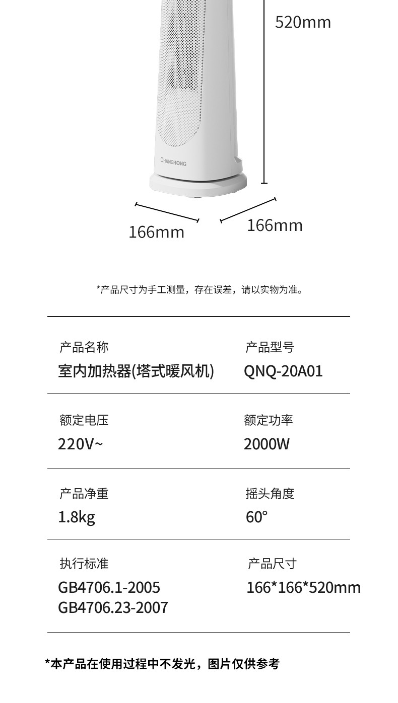 长虹/CHANGHONG 室内取暖器塔式暖风机QNQ-20A01