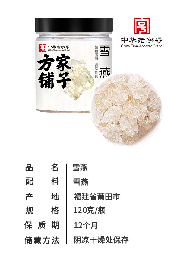 方家铺子 雪燕120g/瓶装