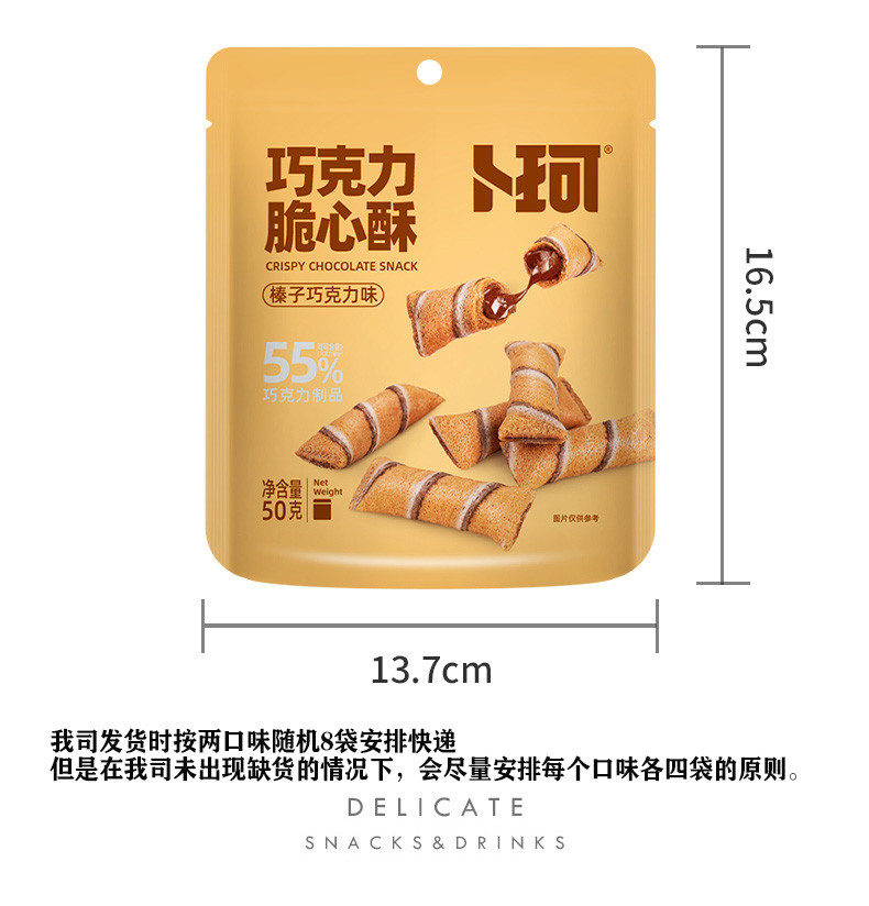 卜珂 巧克力脆心酥50g×8袋（400克）