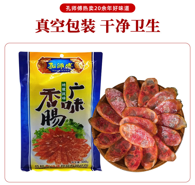 孔师傅广味香肠300g