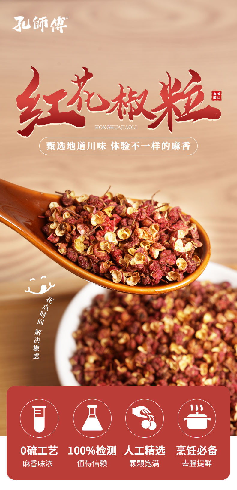 孔师傅 香辛料红花椒粒50g*2袋