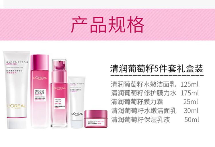 欧莱雅/LOREAL 清润葡萄籽明星礼盒买二得五125ml+175ml+50ml+25ml+30ml