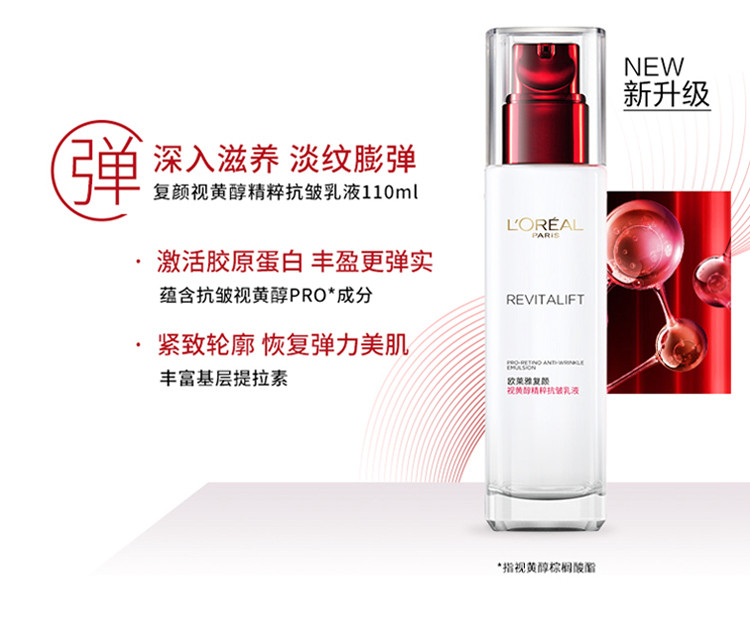 欧莱雅/LOREAL  复颜视黄醇精粹抗皱乳液110ml 清爽持久保湿补水淡化细纹嫩肤紧致