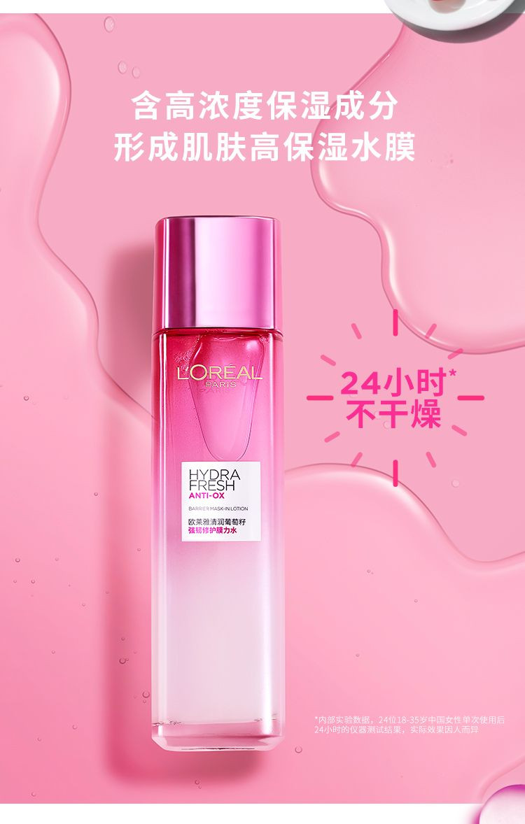 欧莱雅/LOREAL 清润葡萄籽强韧修护膜力水130ML 滋润收缩毛孔强韧肌肤屏障 长效保湿抗氧