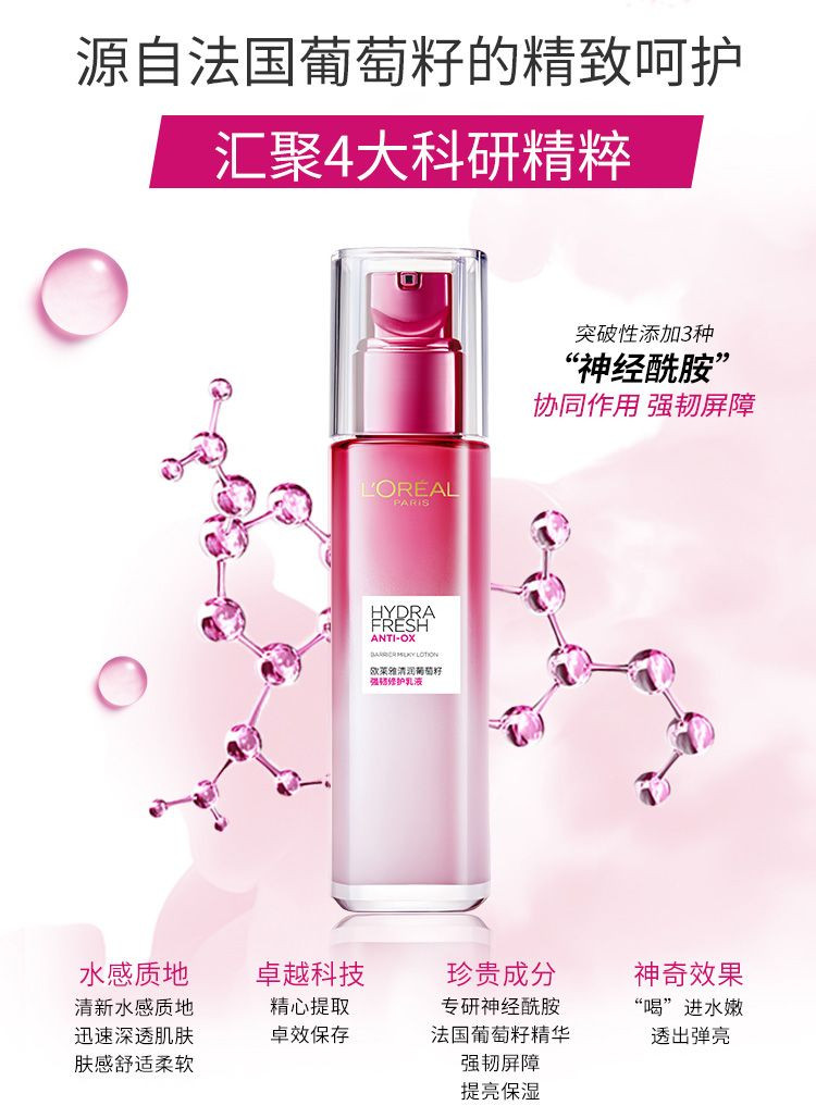 欧莱雅/LOREAL 清润葡萄籽强韧修护乳液110ml 提亮肤色持久保湿深层补水保湿乳液