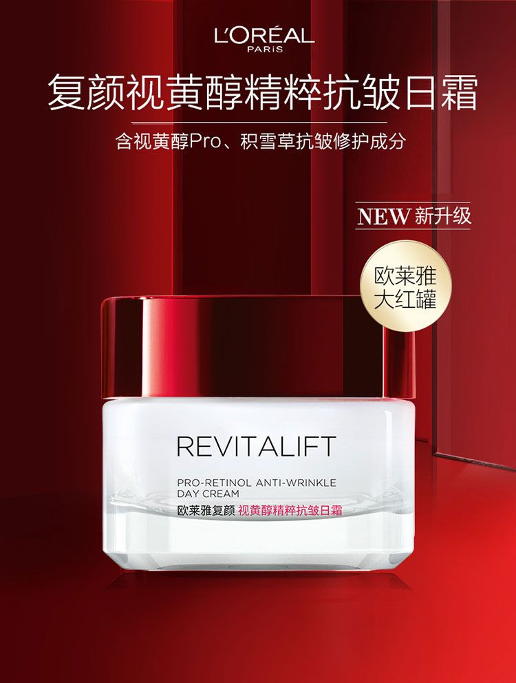 欧莱雅/LOREAL 大红罐面霜复颜视黄醇精粹抗皱日霜50ml女士护肤补水保湿淡化细纹