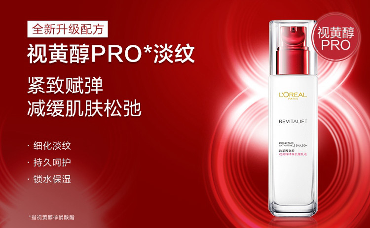 欧莱雅/LOREAL  复颜视黄醇精粹抗皱乳液110ml 清爽持久保湿补水淡化细纹嫩肤紧致