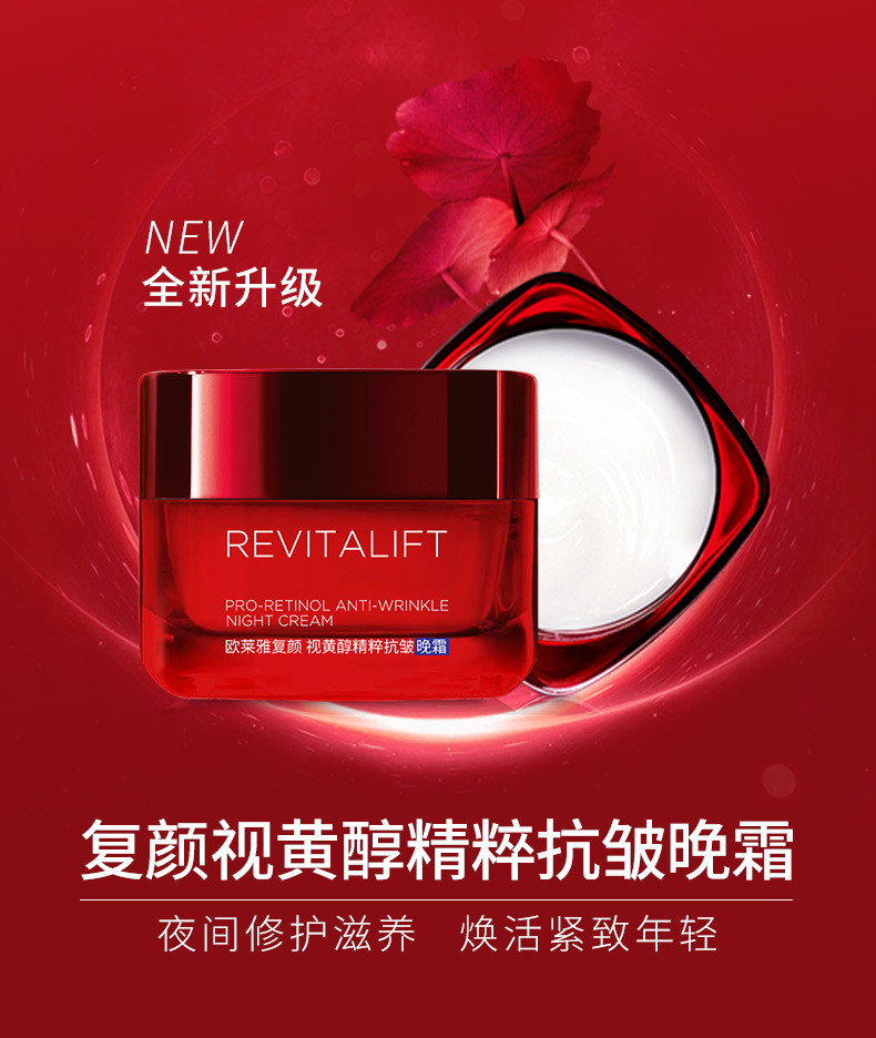 欧莱雅/LOREAL  复颜视黄醇精粹抗皱晚霜50ml 夜间修护补水保湿淡纹修护紧致滋润面霜