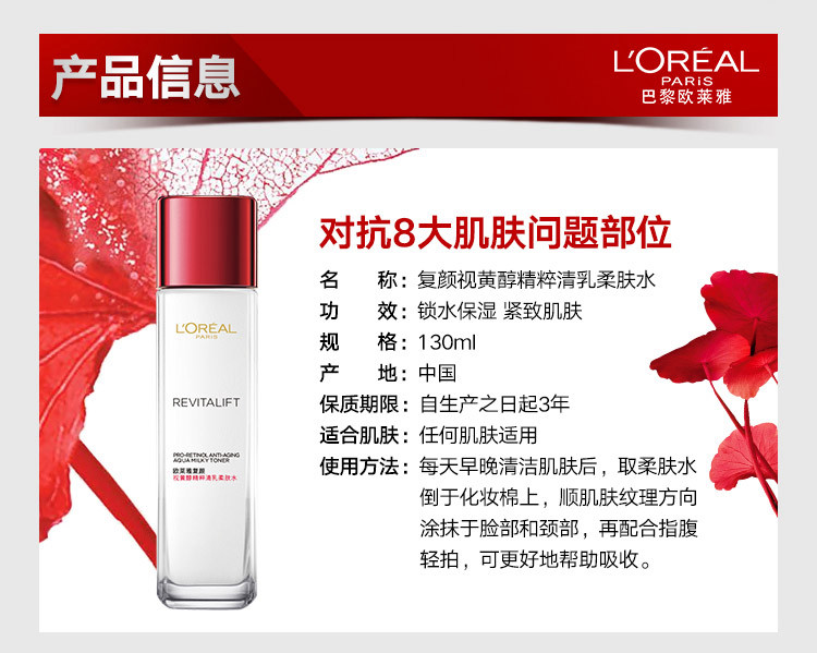 欧莱雅/LOREAL 复颜视黄醇精粹清乳柔肤水130ML女淡化细纹锁水滋润补水保湿提拉紧致正品