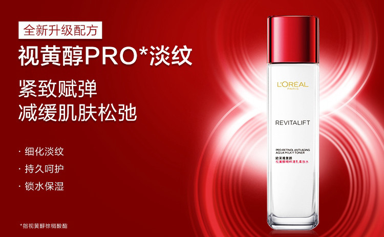 欧莱雅/LOREAL 复颜视黄醇精粹清乳柔肤水130ML女淡化细纹锁水滋润补水保湿提拉紧致正品