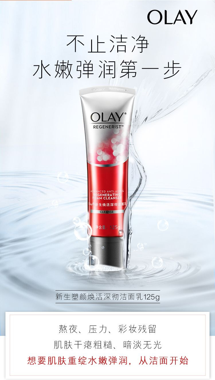 玉兰油/OLAY 氨基酸洗面奶新生焕活深彻洁面乳125g 温和清洁净透水润