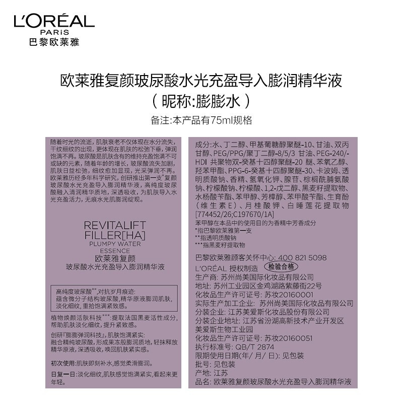 欧莱雅/LOREAL  复颜玻尿酸水光充盈导入膨润精华液75ML紧致抗皱补水膨膨水买1送2