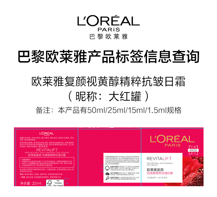 欧莱雅/LOREAL 欧莱雅/LOREAL 复颜视黄醇精粹抗皱日霜25ml 大中样 保湿滋润紧致修护淡化细纹 （非卖品标）