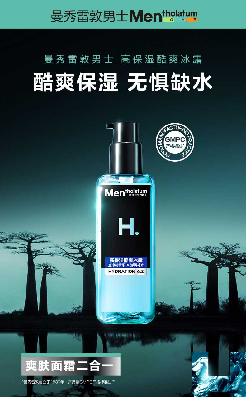 曼秀雷敦/MENTHOLATUM 男士爽肤水保湿滋润补水抗干擦脸擦脸油高保湿酷爽冰露145ml