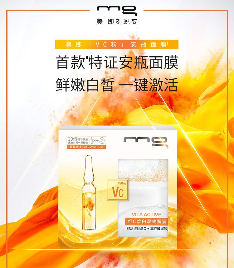 MG美即维C焕白双效面膜  (33g+0.75g)*5片 补水保湿提亮肤色改善暗沉