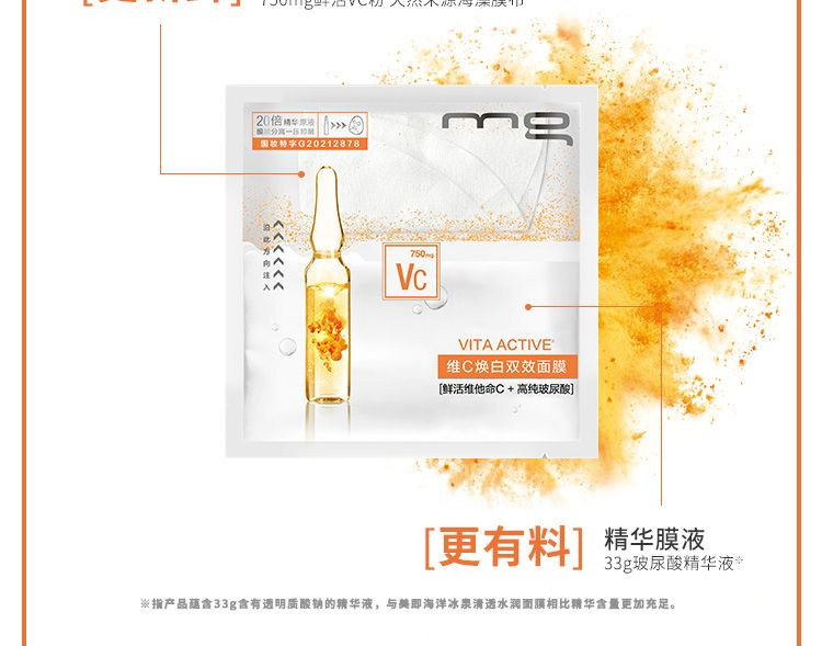 MG美即维C焕白双效面膜  (33g+0.75g)*5片 补水保湿提亮肤色改善暗沉