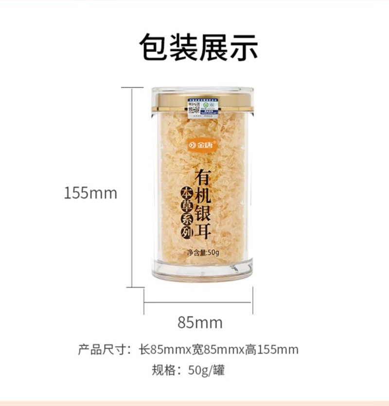 金唐 本草有机银耳50g 伴侣干货免洗焖罐装