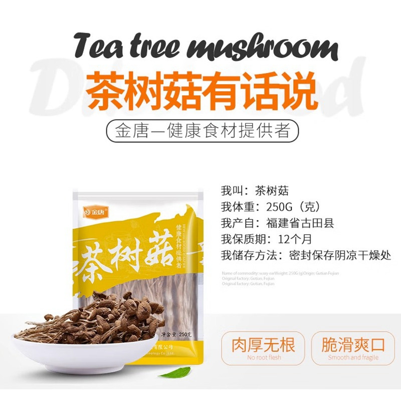 金唐 茶树菇250g 非特级新鲜冰菇苞粮油煲汤古田特产干货茶树菇