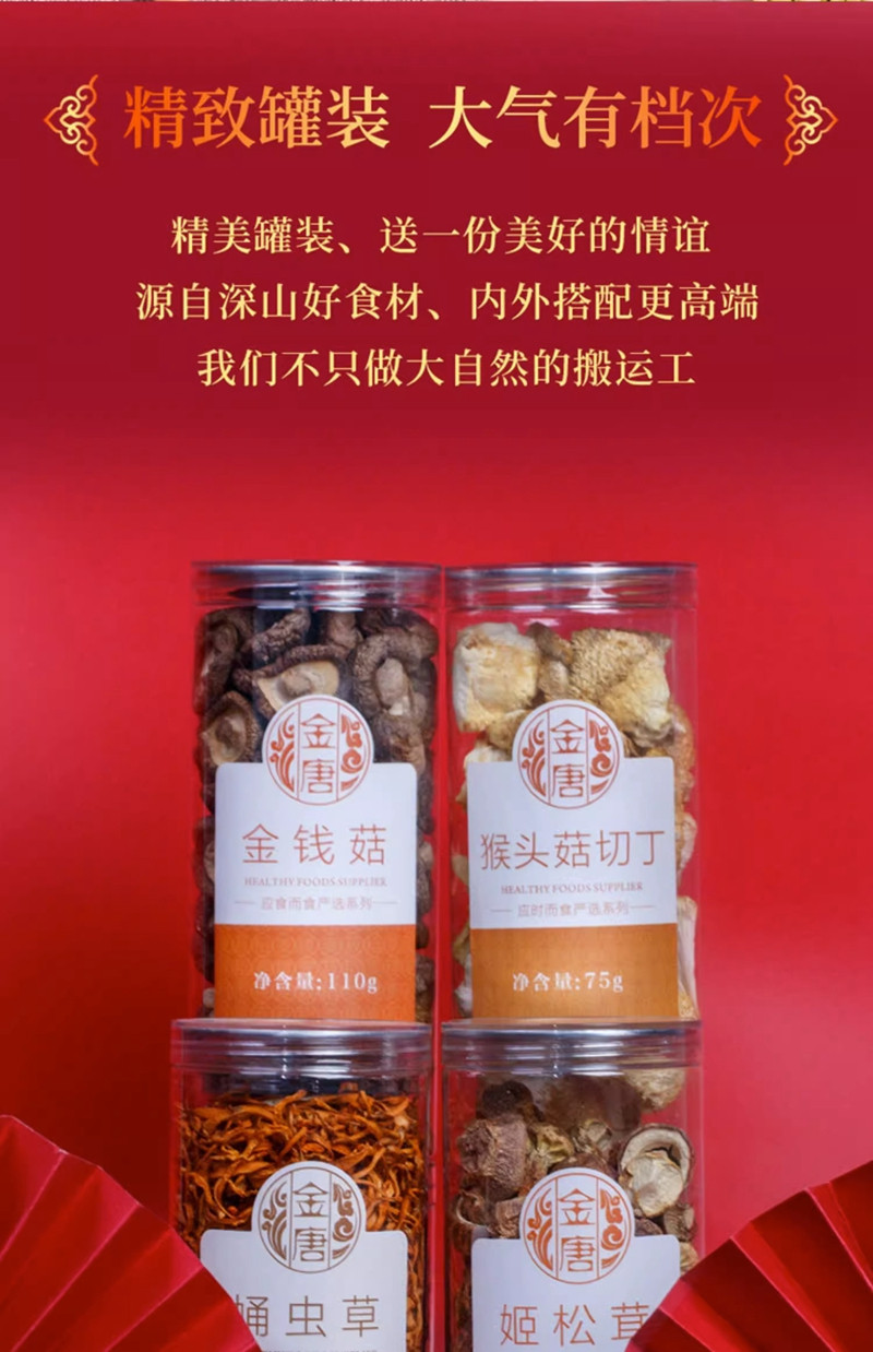 金唐 山珍臻品礼盒445g 菌菇特产干货大礼包礼盒装年货过节送礼团购