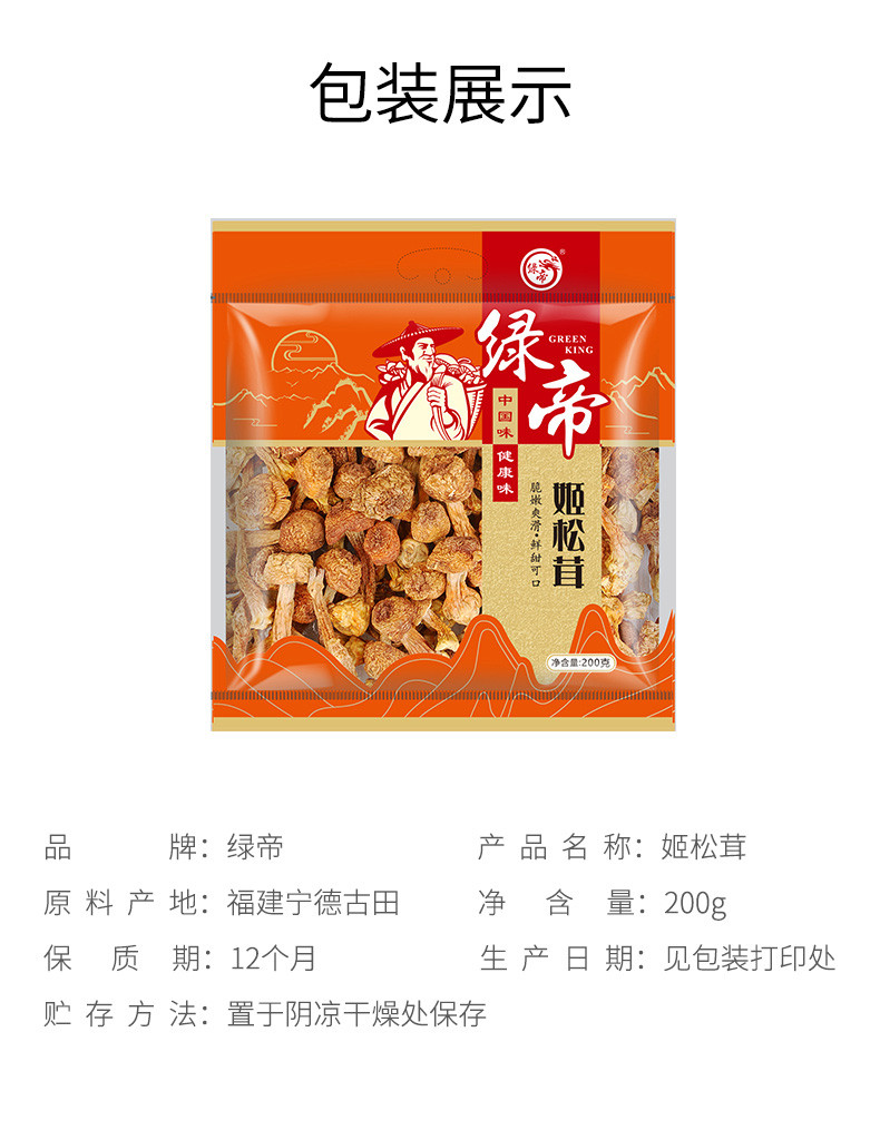 绿帝 姬松茸200g