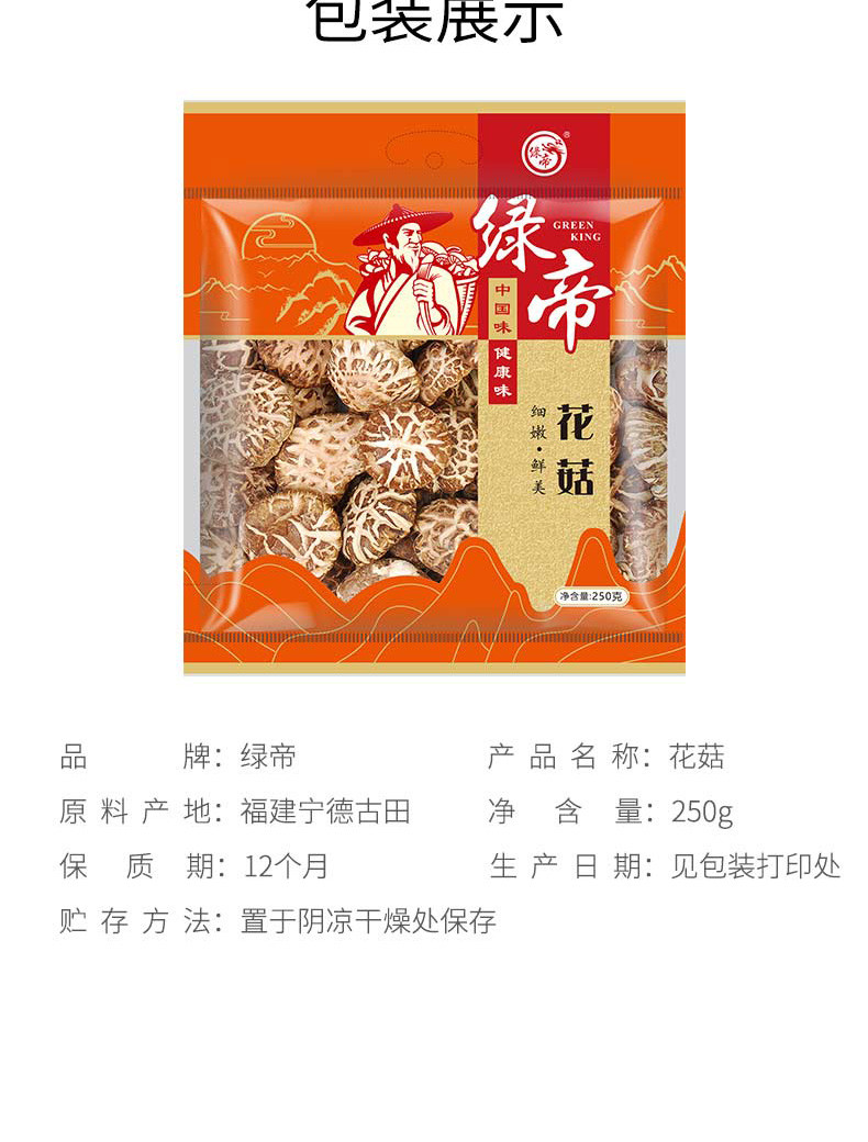 绿帝 花菇250g